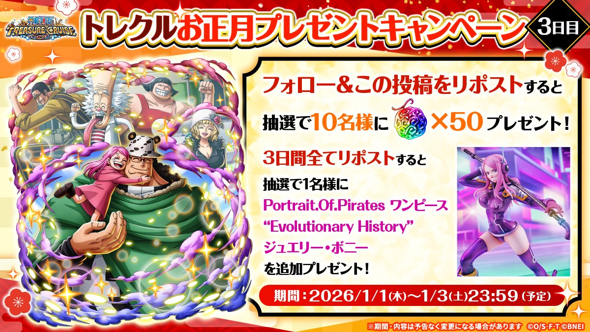 ONEPIECE_trecru's tweet image. ／
トレクル お正月プレゼントキャンペーン🎍
最終日！
＼

フォロー＆この投稿をリポストした方の中から
10名様に虹の宝石50個が当たる🎯

さらに✨
3日間すべてのキャンペーン投稿を
リポストした方の中から
抽選で1名様に豪華賞品をプレゼント！

⏰～1/3(土)23:59まで

#トレクル #ONEPIECE