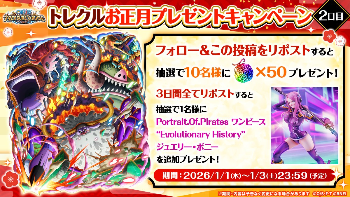 ONEPIECE_trecru's tweet image. ／
お正月プレゼントキャンペーン🎍
2日目✨
＼

1/1〜1/3まで毎日開催！
フォロー＆対象のキャンペーン投稿をリポストすると、毎日10名様に虹の宝石50個が当たる🎯

さらに✨
3日間すべてリポストした方の中から
抽選で1名様に豪華賞品をプレゼント！

⏰～1/3(土) 23:59まで

#トレクル #ONEPIECE