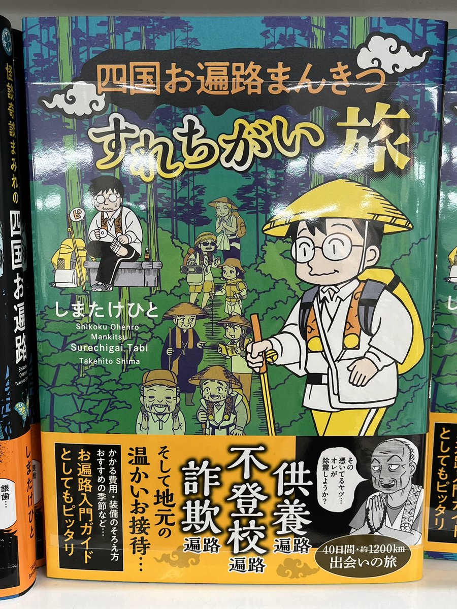 宮脇書店本店 本館1階より 「#四国お遍路まんきつすれちがい旅」発売中