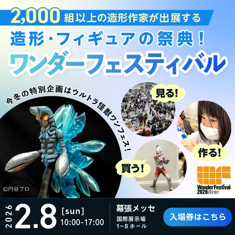 ワンダーフェスティバル2025上海 秋 幻想造物 エレキング ガレージ