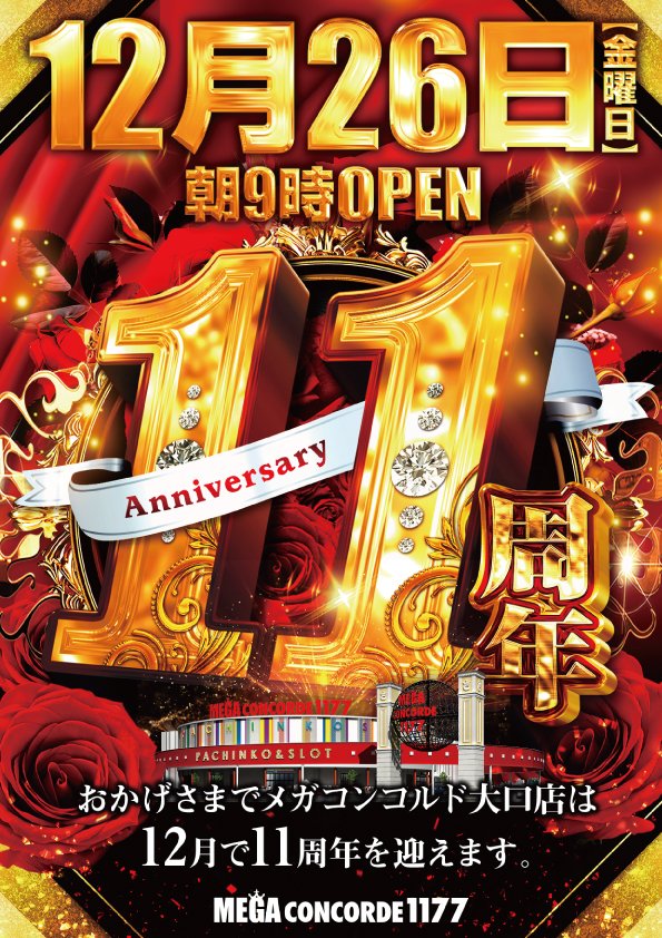 おはようございます😁 ✨本 日✨ 12月26日 ✨✨11周年✨✨ この