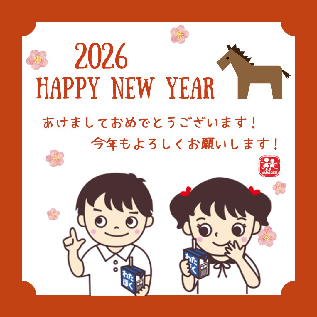 新年あけましておめでとうございます🎍 本年もわたぼくXをよろしく