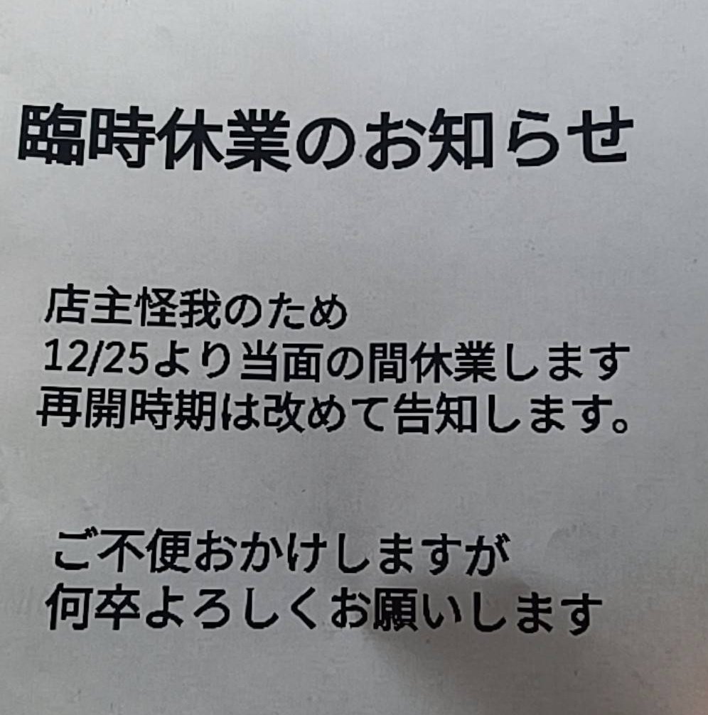 今日は今ある出汁がなくなり次第閉店 明日から当面の間休業となります