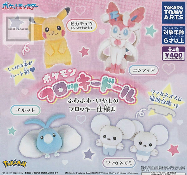 キッズルームで販売開始！ 【コンプリート】 ポケットモンスター