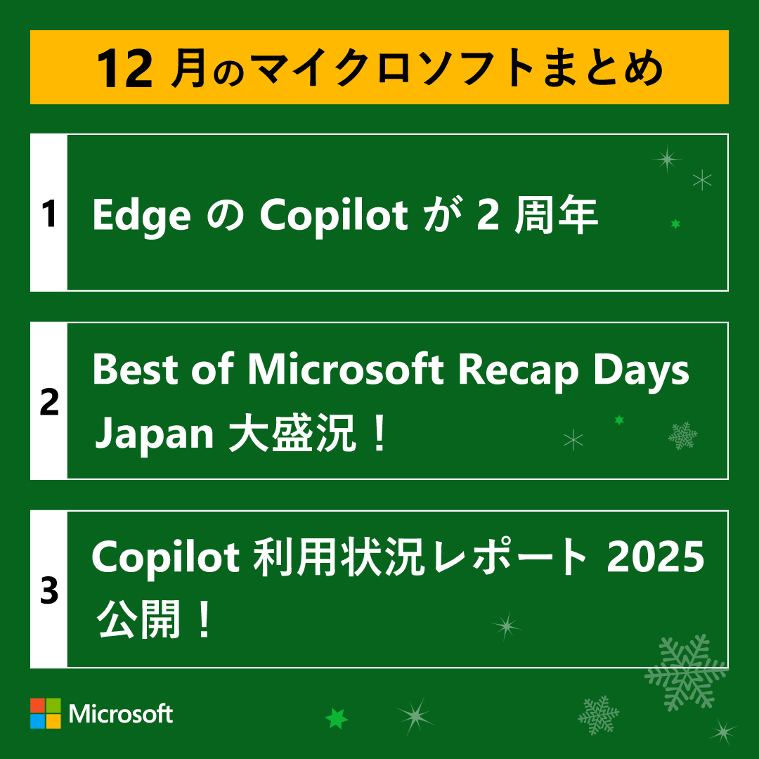 ◤12 月のマイクロソフトまとめ◢ 2025 年もあとわずか！ 今年最後の