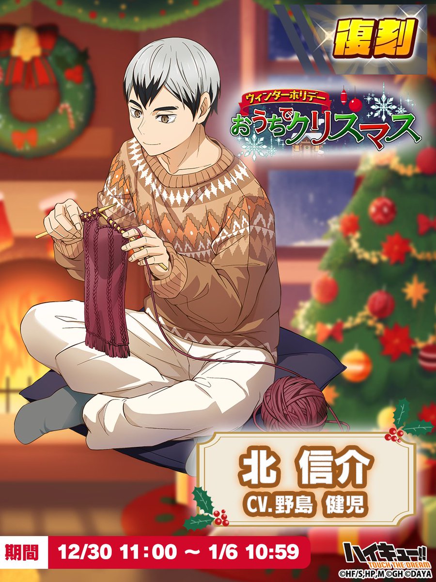 haikyu_haidori's tweet image. /⋰ 
📢復刻ガチャ
\⋱

『Xmas』#北信介
ピックアップガチャに再登場✨

前回手に入れられなかった方必見！
この機会をお見逃しなく👀

▼期間：12/30(火)11:00~1/6(火)10:59

#ハイドリ
#ハイキュー
#野島健児
