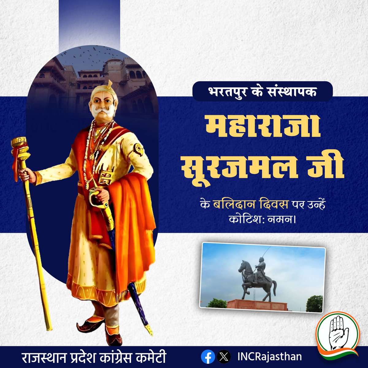 कुशल प्रशासक, अजेय महायोद्धा महाराजा सूरजमल जी को उनके बलिदान दिवस पर उन्हें सादर नमन।

महाराजा सूरजमल जी का योगदान कुशल शासक के रूप में कभी भुलाया नहीं जा सकेगा। उनके साहस और शौर्य की वीर गाथाएं युगों-युगों तक याद रखी जाएंगी।