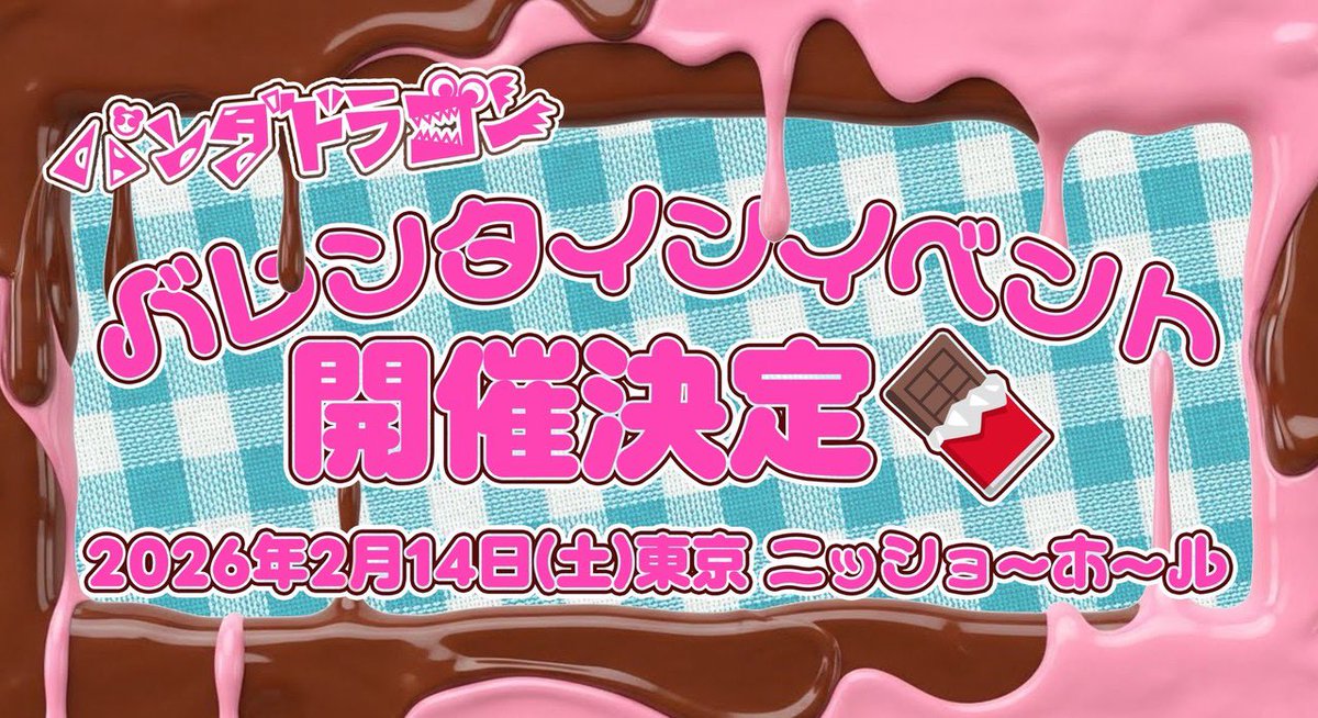 FC先行情報】 2026年2月14日(土) パンダドラゴン バレンタインイベント