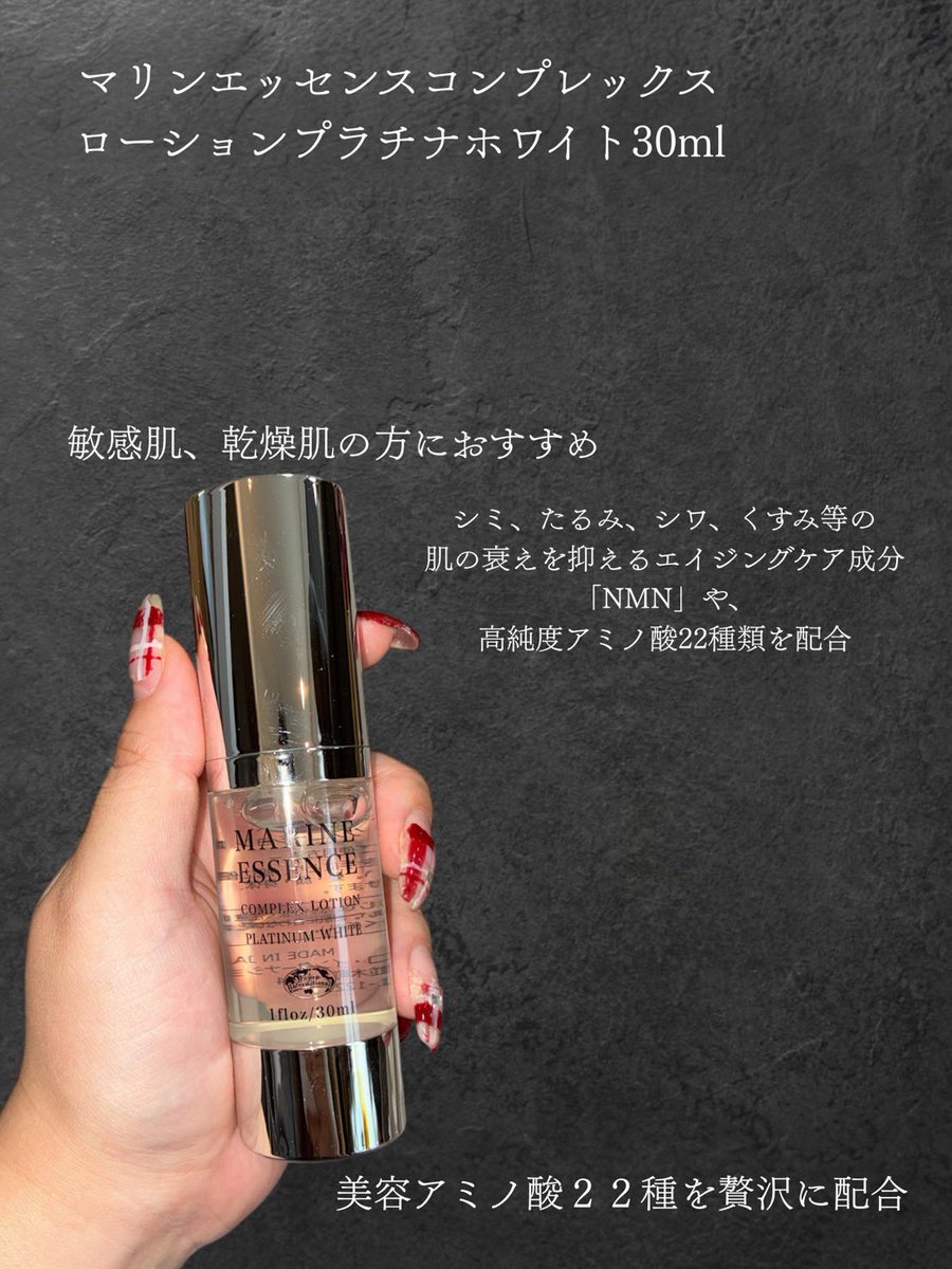 マリンエッセンスコンプレックスローションプラチナホワイト30ml