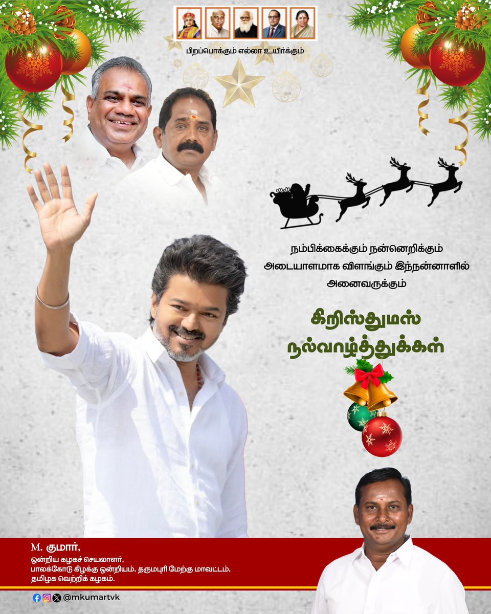 kumartvkpld's tweet image. அனைவருக்கும் இனிய கிறிஸ்துமஸ் நல்வாழ்த்துகள்!

#Christmas2025