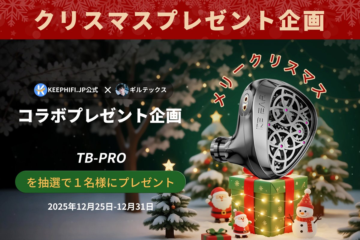 GillTeX_Twitch's tweet photo. 🎄✨🎄✨🎄✨🎄✨🎄✨🎄✨
🎅KEEPHIFI×ギルテックスコラボ企画🎅
🎊クリスマスプレゼント企画開催中🎊

🎁賞品：TB-PROを１名様にプレゼント🎁
https://t.co/JTu9S3Ep0K

🎄応募方法
1⃣@GillTeX_Twitchをフォロー
2⃣@hulang9078をフォロー
3⃣ハッシュタグで「#メリークリスマス」をつけて引用りポストで簡単応募！

☃締切：2025年12月31日23:58

⚠注意事項
・抽選専用アカウント等は対象外
・鍵アカウントは対象外
・当選者結果発表は@GillTeX_Twitch より行います
・賞品の発送は@hulang9078 から
・賞品の発送は日本国内のみ
・お問い合わせは@hulang9078 までご連絡ください

#クリスマス #プレゼント企画