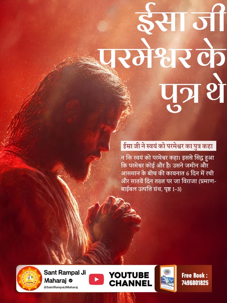 #Secret_Facts_OnChristmas
ईसा जी ने स्वयं को परमेश्वर का पुत्र कहा न कि स्वयं को परमेश्वर कहा। इससे सिद्ध हुआ कि परमेश्वर कोई और है। उसने जमीन और आसमान के बीच की कायनात 6 दिन में रची और सातवें दिन तख्त पर जा विराजा (प्रमाण-बाईबल उत्पत्ति ग्रंथ, पृष्ठ 1-3) Sant Rampal Ji YouTube