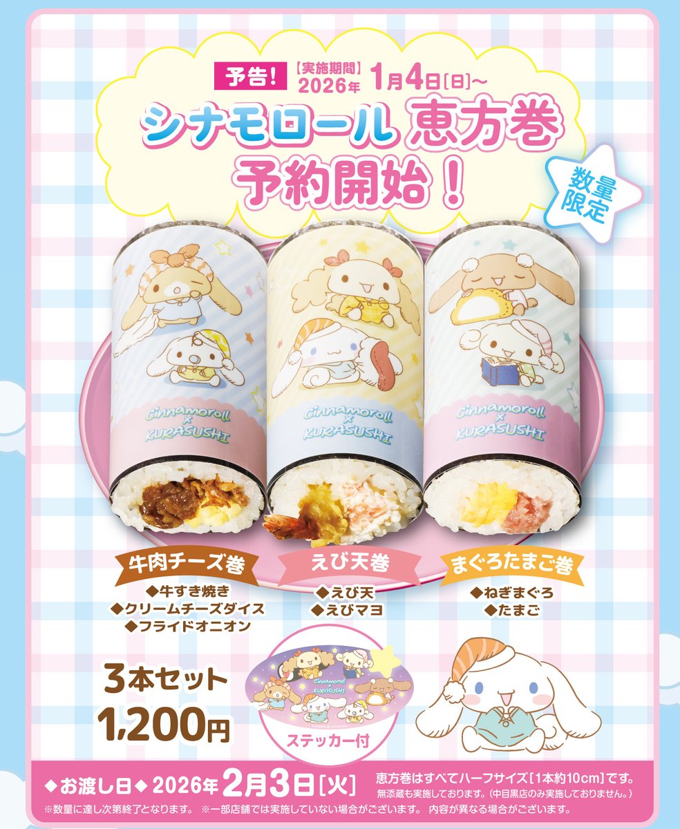 ＼⚠️イベント情報【予告】📣🆕／
くら寿司×シナモロールのコラボキャンペーンが1/9(金)より開催決定きたあああ🥹🩵

ビッくらポン！にくら寿司限定のシナモロール＆フレンズたちが登場するよ🥹🩵
お寿司をモチーフしたパジャマ姿が可愛すぎてたまらない🍣😴