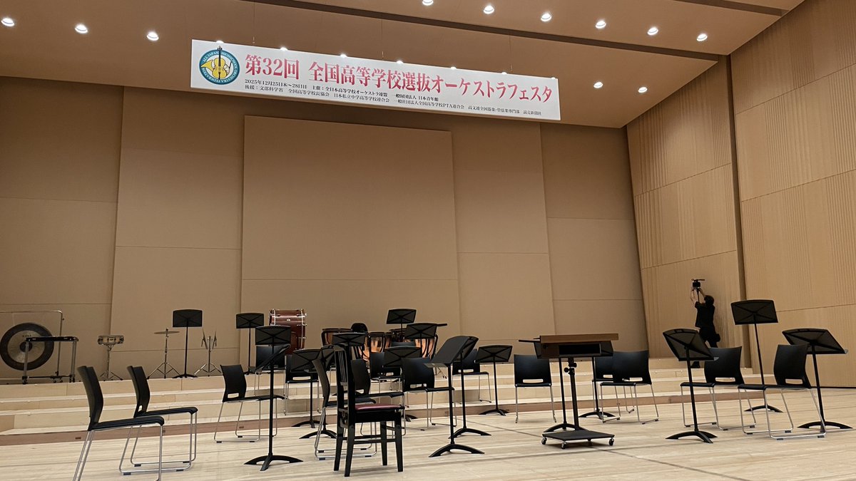 orchestrarenmei's tweet photo. 本日から日本最大の高校オーケストラの祭典『第32回全国高等学校選抜オーケストラフェスタ』が開幕します。12/25-28の4日間で全国の高校オーケストラ82校76団体3,790名が熱演を繰り広げます。演奏者もお客様もオーケストラの祭典を心ゆくまでお楽しみください🎻
https://t.co/EjsdLT3PHn https://t.co/pGvtnThybV
