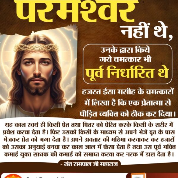 Vikasdas00's tweet photo. #Secret_Facts_OnChristmas
पवित्र बाईबल में लिखा है कि जीसस के शरीर छोड़ने के बाद कोई अन्य मसीहा विश्व में आएगा जो विश्व में शांति स्थापित करेगा।
वह कोई और नहीं जगतगुरु तत्वदर्शी संत रामपाल जी महाराज जी ही हैं।

Sant Rampal Ji YouTube https://t.co/DgHdkIBlIx
