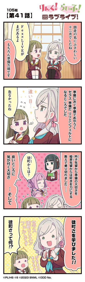 hasunosora_SIC's tweet image. 🪷公式4コマ🪷
りんく！らいふ！ラブライブ！105期

【第41話】

蓮ノ空女学院スクールアイドルクラブの日常を"ほぼ"リアルタイムにお届けしちゃいます！

作◆珠月まや( @mayamaya36 )先生

#蓮ノ空 #リンクラ #リンクラ4コマ #lovelive