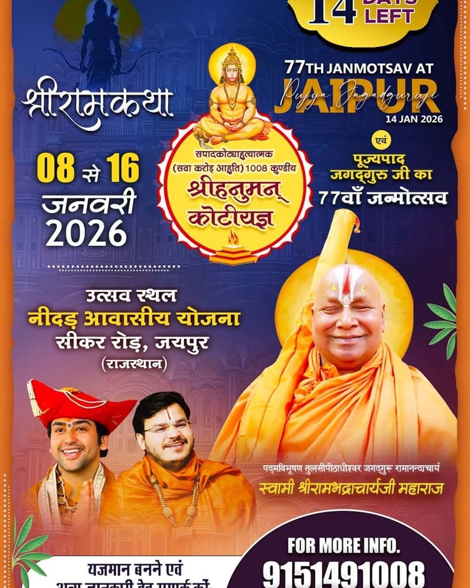 JagadguruJi's tweet photo. !! नमो राघवाय !!

पूज्यपाद जगद्गुरु जी का 77वाँ जन्मोत्सव
14 जनवरी 2026
श्री राम कथा - 08 से 16 जनवरी 2026
जयपुर (राजस्थान) 

(सवा करोड़ आहुति) 1008 कुण्डीय श्रीहनुमन् कोटीयज्ञ।
प्रतिदिन सांस्कृतिक संध्या सायं 7 से 9 बजे तक।

आयोजक- श्रीरामानन्द मिशन एवं संपूर्ण राघव परिवार। https://t.co/hlSGjwkg1w