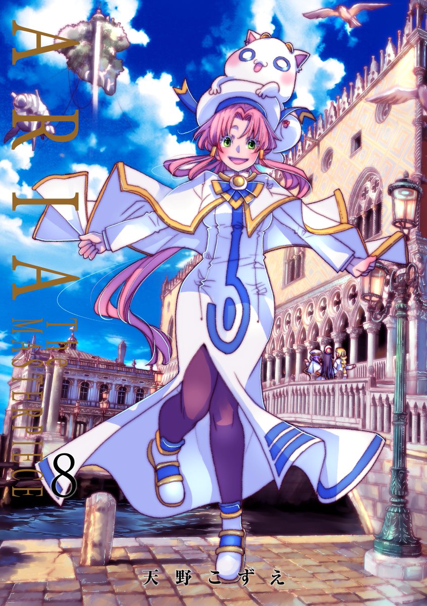 ARIA 完全版』8巻 著：天野こずえ（@aquaria2go） 8年ぶりの最新刊が