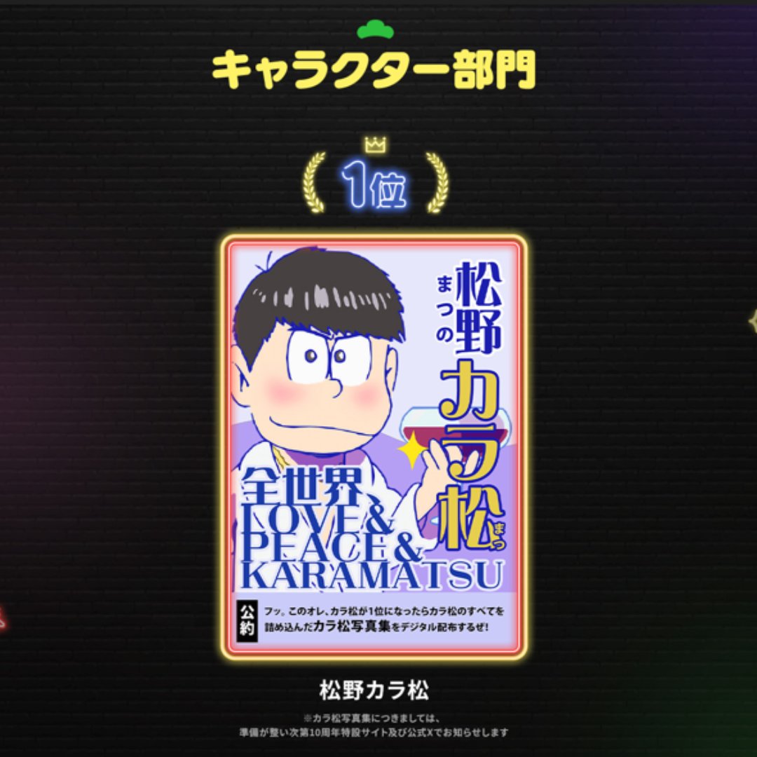osomatsu_PR's tweet image. 📢 #おそ松さん総選挙 結果発表！！！！！！（1/4）

🏆️キャラクター部門 1位：松野カラ松
※公約として掲げていた「松野カラ松デジタル写真集」の詳細は後日発表となります

結果はYouTubeにて公開中✨️ youtu.be/EyB8caL5hIU
2位以降は特設サイトにて発表！ osomatsusan.com/sousenkyo2nd/…