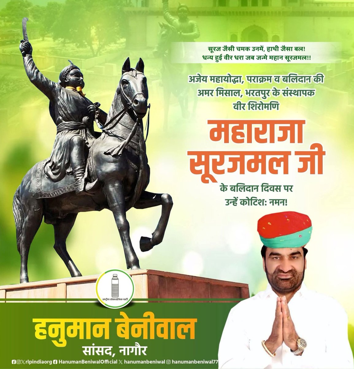 अदम्य वीरता,त्याग और उदारता व लोक कल्याण के प्रतीक अजेय योद्धा महाराजा सूरजमल जी के बलिदान दिवस पर उन्हें शत -शत नमन |
#महाराजा_सूरजमल_बलिदान_दिवस 
<a href="/RLPINDIAorg/">Rashtriya Loktantrik Party</a>