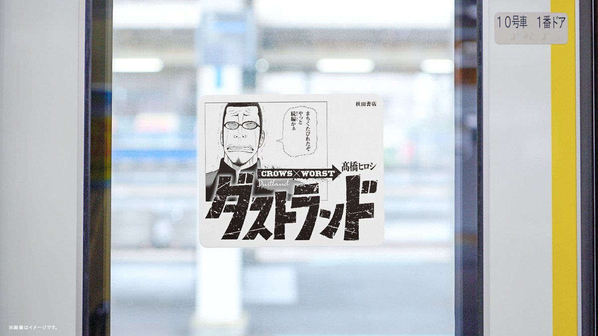 young_champion's tweet photo. #ダストランド 連載開始間近❗

#クローズ #WORST キャラクターたちが
JR常磐線 各駅停車(1編成)をトレインジャック❗
特別編成車両の運行は1/18(日)までを予定、
男たちの『ダストランド』への思いを目撃せよ❗

※編成や運行情報について、駅、係員へのお問い合わせは御遠慮ください。
※編成や運行情報について、鉄道会社や駅係員へのお問い合わせはご遠慮ください。
※運行期間は予定であり、予告なく変更・中止となる場合がございます。
※運行期間中であっても運休となる場合がございます。
※最終日は撤去作業を行うため、運行を行わない場合がございます。