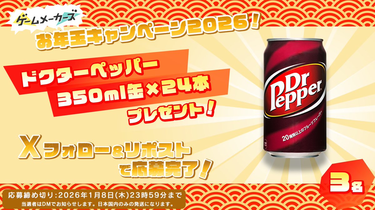 GameMakersJP's tweet image. 🎁ゲームメーカーズのお年玉プレゼントキャンペーン2026🎁
年末年始もゲームづくりを楽しもう！

ドクターペッパー 350ml缶×24本

▼応募方法
本アカウントをフォロー＆本ポストをリポスト

gamemakers.jp/article/2025_1…
#ゲームメーカーズ