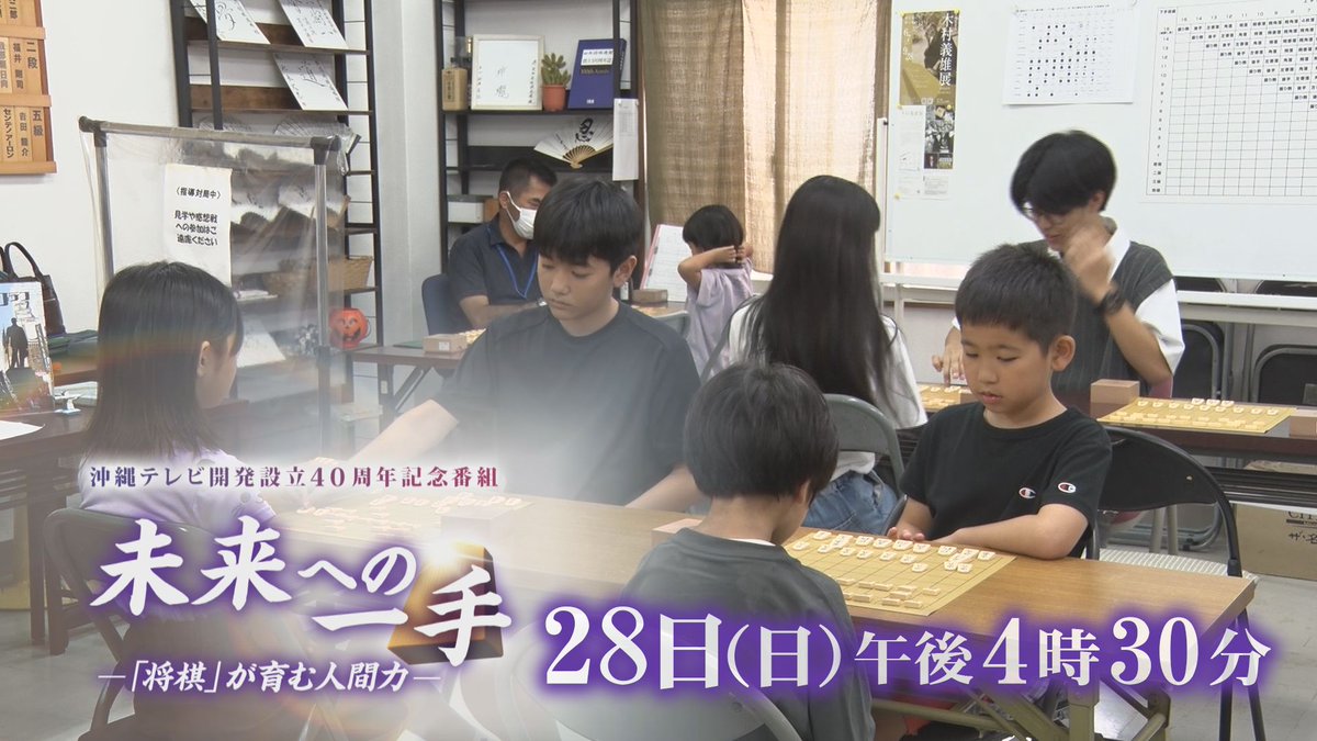 \ 未来への一手～「将棋」が育む人間力～ /

将棋が育む人間力に着目し、沖縄県内の部活動や将棋道場など、さまざまな形で将棋と向き合う子ども達や家族・指導者の姿を追う。
さらに、未来を担う若き才能や、将棋界の重鎮の声も辿り、将棋を通して生まれる学びと成長を見つめる

📺12/28(日) 午後4:30