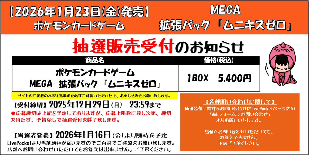 ポケモンカードゲーム商品抽選販売のお知らせ】 先日抽選受付を行って