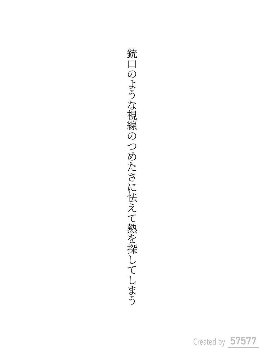 銃口のような視線のつめたさに怯えて熱を探してしまう / 詩野刃

tankaspot.web.app/tankaposts/321…
#短歌 #tanka #短歌アプリ57577