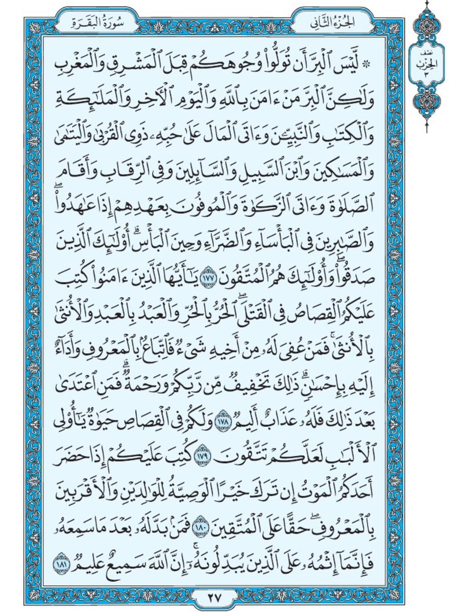 صفحة من القران يومياً
كفيلة بأن تبعدك عن هجره 
واتكفل انا بتنزيلها يوميا إن شاء الله 
الصفحة رقم ٢٧