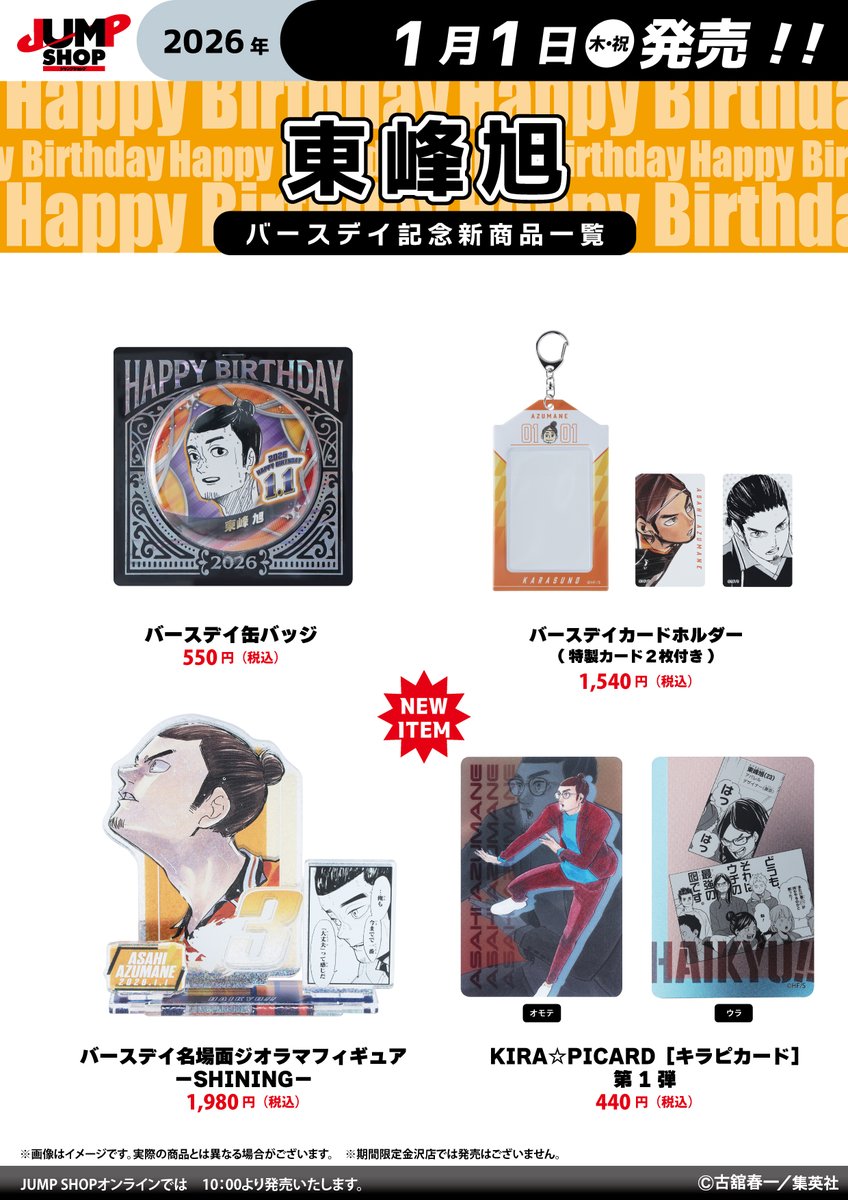 ☆JUMP SHOP原作新商品情報☆ 1/1(木・祝)発売 『ハイキュー!!』東峰旭