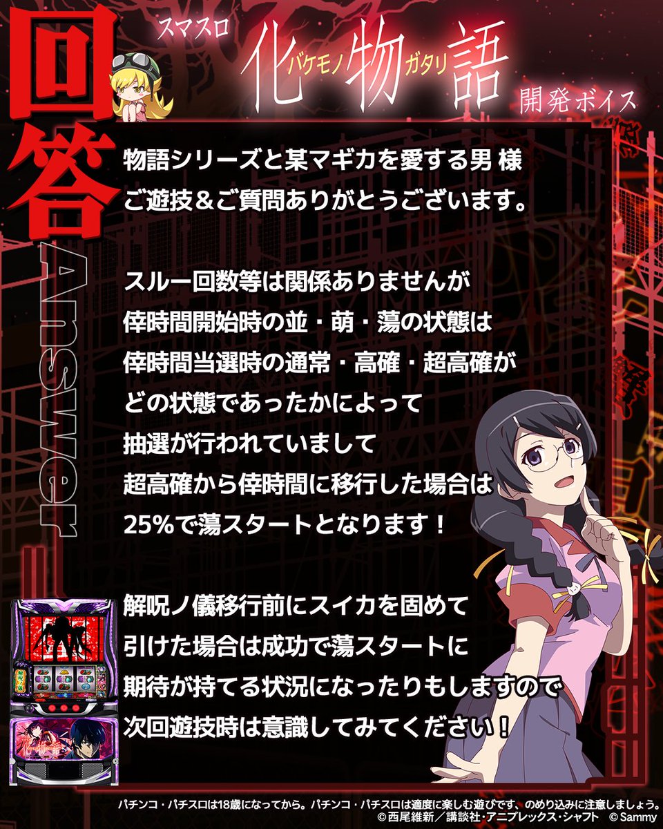／
出張版 #開発ボイス 更新👽📢
＼

「スマスロ 化物語」の情報は画像をチェック👀✨

「スマスロ 化物語」への質問はコチラから💌
forms.office.com/r/BsJZ0npSt4

#スマスロ化物語開発ボイス #スマスロ化物語