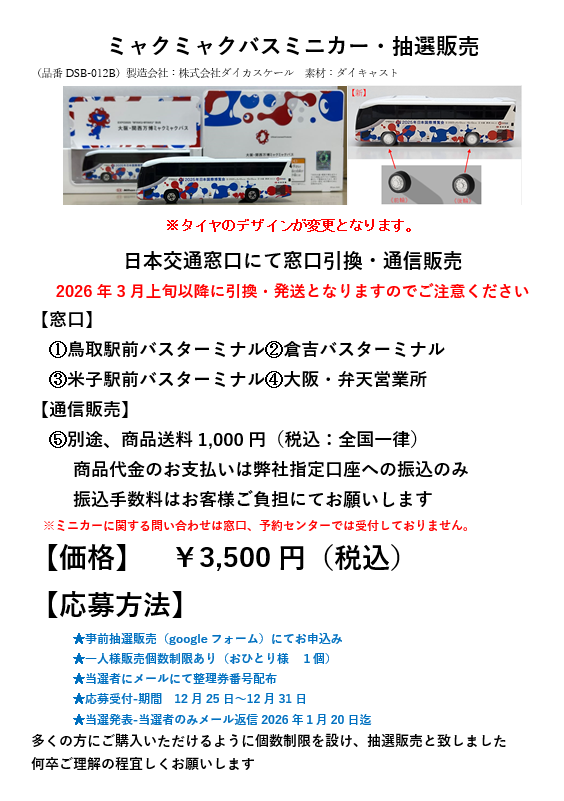 ミャクミャクバスミニカー抽選販売のお知らせ 窓口販売＋通信販売 多く