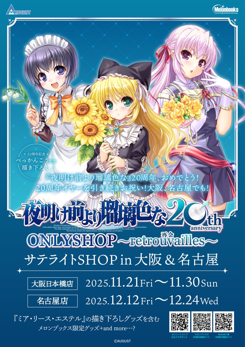 夜明け前より瑠璃色な』 20周年記念ONLYSHOP in NAGOYA 昨日をもって