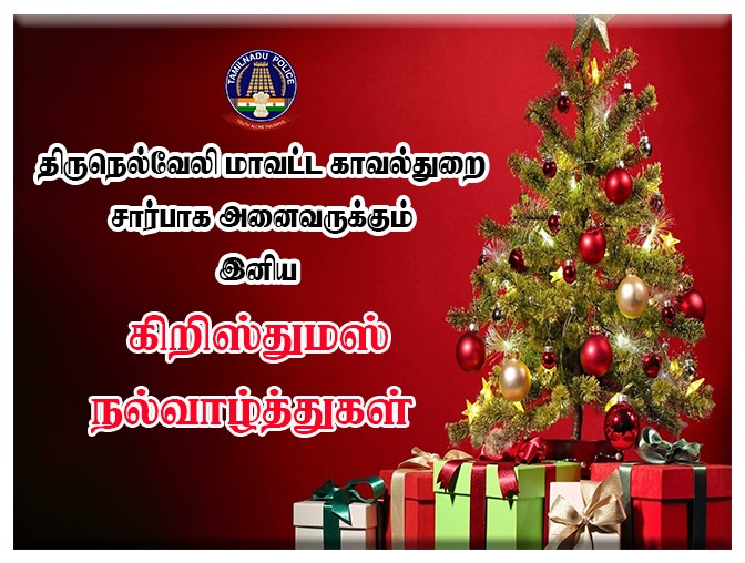 🎄திருநெல்வேலி மாவட்ட காவல்துறை சார்பாக அனைவருக்கும் இனிய கிறிஸ்துமஸ் நல்வாழ்த்துகள்..!!

#tirunelvelidistrictpolice #TNPolice #SouthZoneTNpol #nellailife
