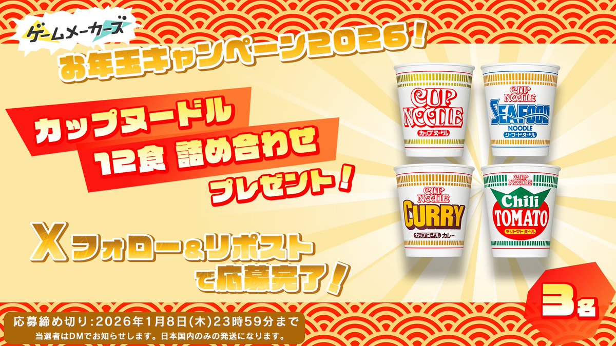 GameMakersJP's tweet image. 🎁ゲームメーカーズのお年玉プレゼントキャンペーン2026🎁
年末年始もゲームづくりを楽しもう！

カップヌードル 12食 詰め合わせ

▼応募方法
本アカウントをフォロー＆本ポストをリポスト

gamemakers.jp/article/2025_1…
#ゲームメーカーズ