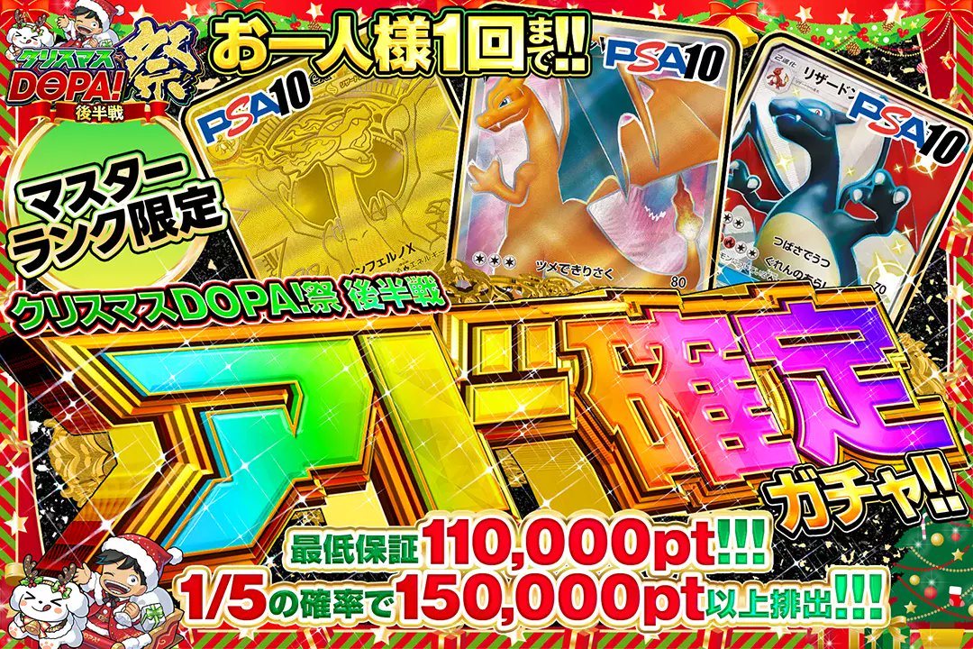 🎁🎄クリスマスDOPA!祭 後半戦🎄🎁 ⚠️お一人様1回まで