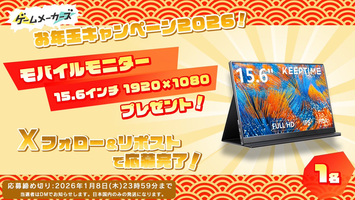 GameMakersJP's tweet image. 🎁ゲームメーカーズのお年玉プレゼントキャンペーン2026🎁
年末年始もゲームづくりを楽しもう！

モバイルモニター 15.6インチ 1,920×1,080 

▼応募方法
本アカウントをフォロー＆本ポストをリポスト

gamemakers.jp/article/2025_1…
#ゲームメーカーズ