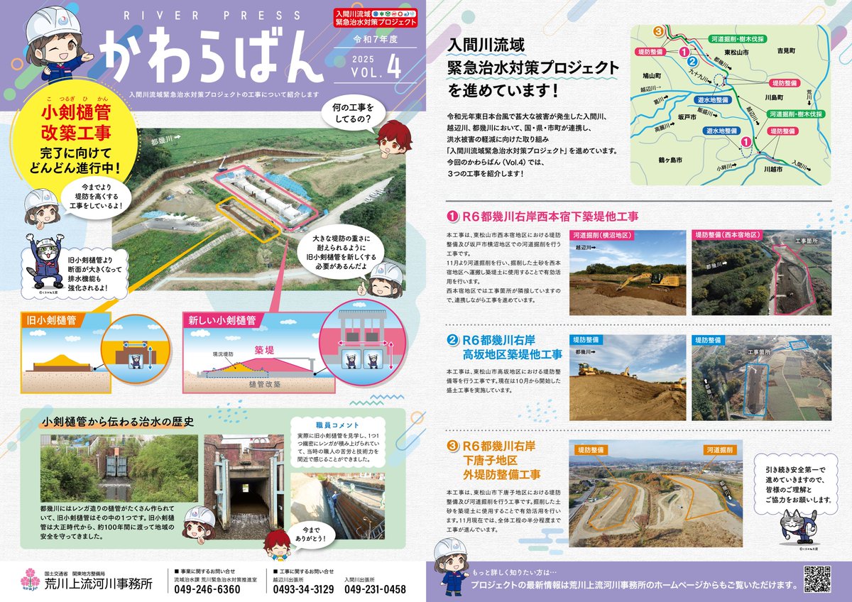 入間川流域緊急治水対策プロジェクト の #かわらばん 2025.Vol.4をHP