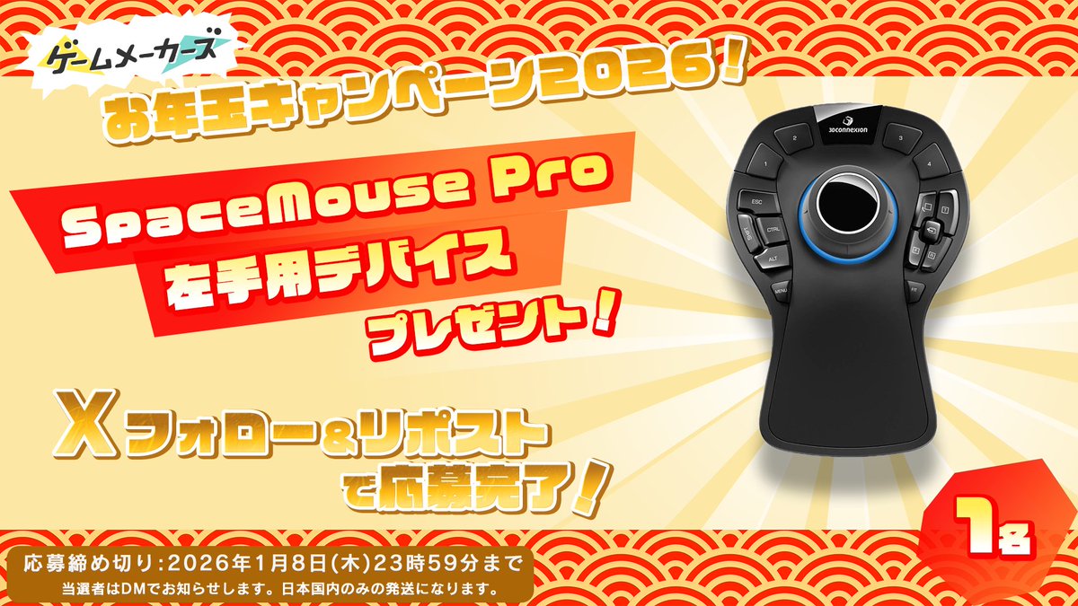 GameMakersJP's tweet image. 🎁ゲームメーカーズのお年玉プレゼントキャンペーン2026🎁
年末年始もゲームづくりを楽しもう！

SpaceMouse Pro Wireless

▼応募方法
本アカウントをフォロー＆本ポストをリポスト

gamemakers.jp/article/2025_1…
#ゲームメーカーズ
