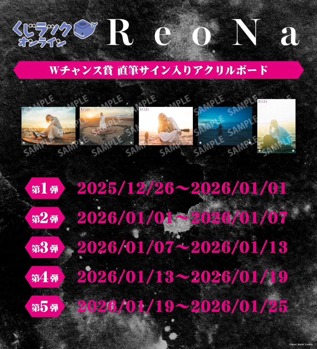 Wチャンス賞第5弾／ 好評販売中の『#ReoNa』オンラインくじ Wチャンス