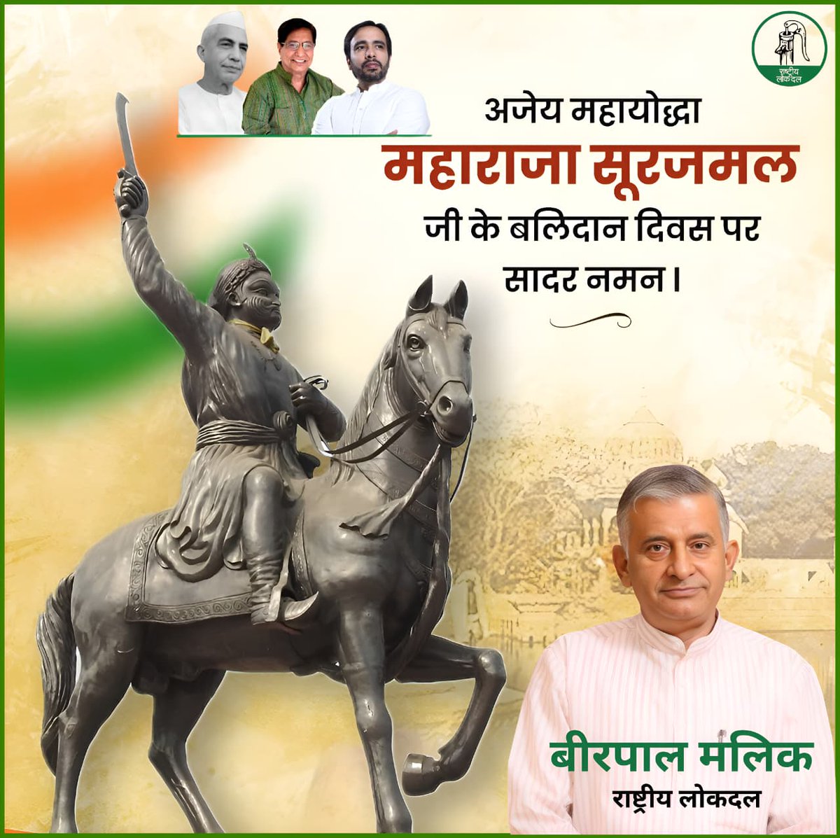 अजेय महा योद्धा महाराजा सूरजमल जी के बलिदान दिवस पर सादर नमन 🙏

महाराजा सूरजमल जी की शौर्यता और बलिदान को याद करते हुए, हम उनके आदर्शों को नमन करते हैं। उनकी वीरता और नेतृत्व क्षमता ने इतिहास में अमर स्थान बनाया है।

#महाराजासूरजमल #बलिदानदिवस #नमन #वीरयोद्धा #इतिहास