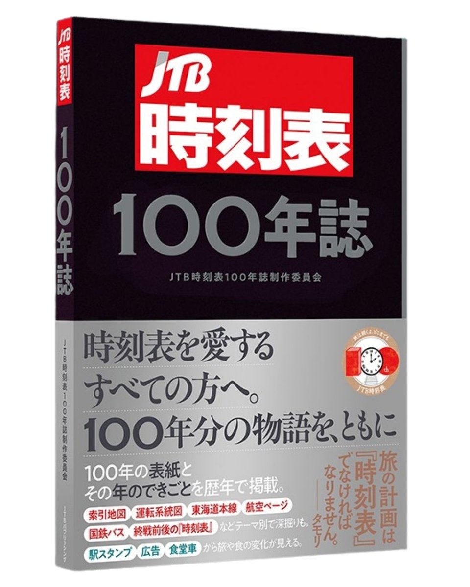 JTB時刻表100年誌』 創刊100周年を迎えた『JTB 時刻表』の軌跡が一冊に