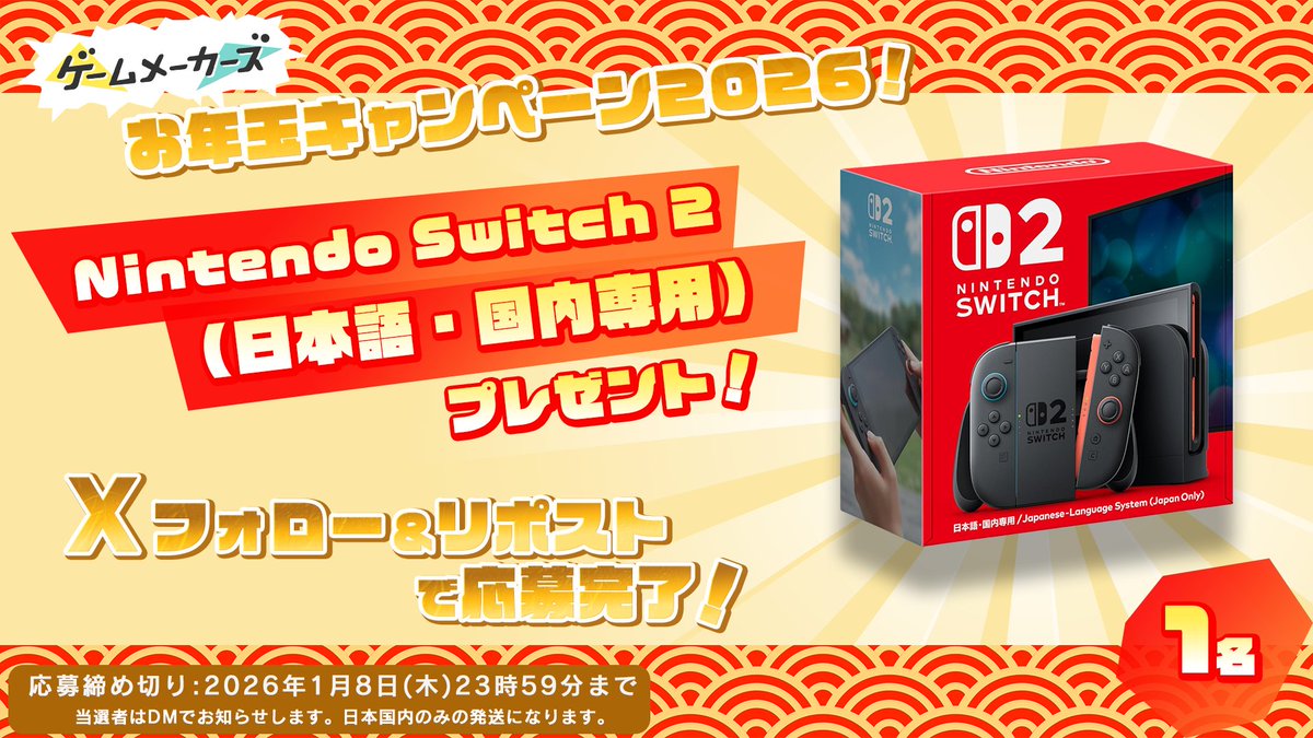 GameMakersJP's tweet image. 🎁ゲームメーカーズのお年玉プレゼントキャンペーン2026🎁
年末年始もゲームづくりを楽しもう！

Nintendo Switch 2(日本語・国内専用)

▼応募方法
本アカウントをフォロー＆本ポストをリポスト

gamemakers.jp/article/2025_1…
#ゲームメーカーズ