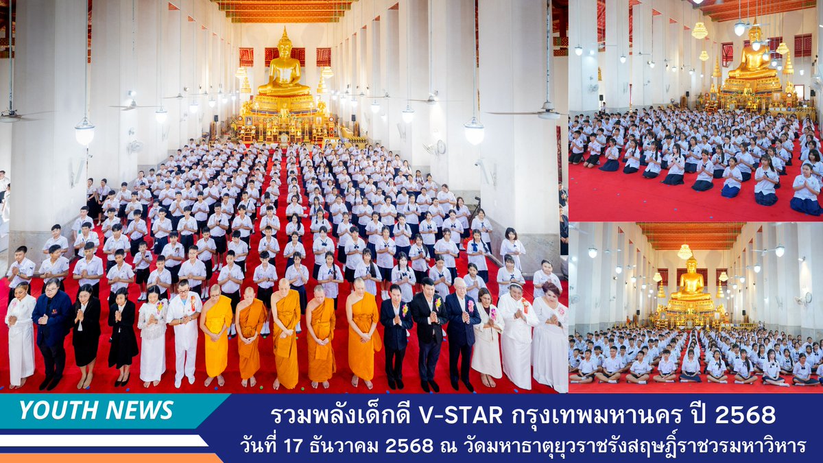 กิจกรรมเยาวชนไทยรวมใจทำความดีและแข่งขันตอบปัญหาศีลธรรมในพระพุทธศาสนา ครั้งที่ 7 รวมถึงพิธีมอบรางวัลและแนวทางพัฒนาคนเก่งและดีตามหลักศีลธรรมในกรุงเทพฯ dmc.tv/article/33436

#เด็กดีVStar 
#ชมรมพุทธศาสตร์สากล