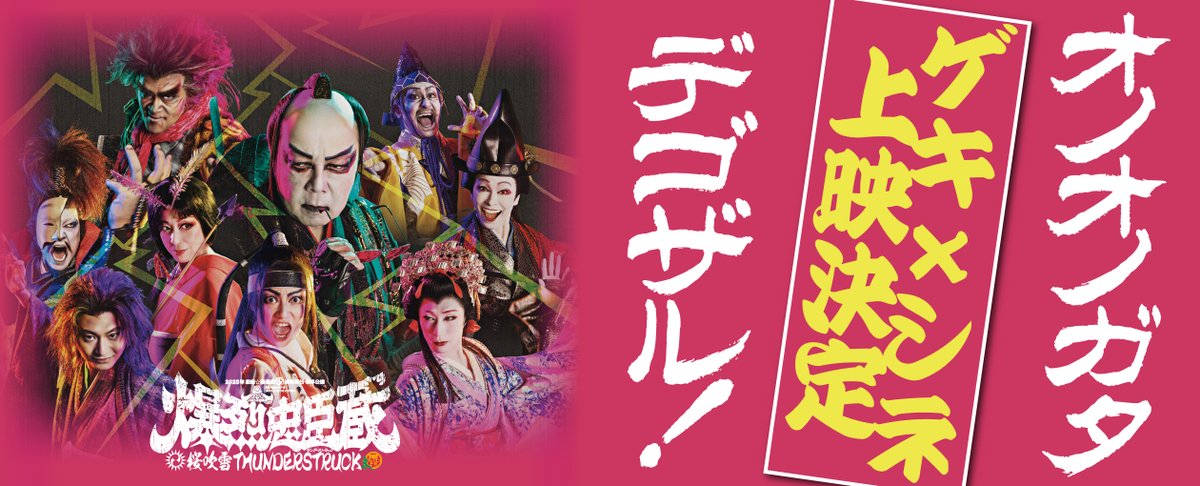 オノオノガタ ゲキ×シネ上映決定 デゴザル！ ＼ 本日千穐楽を迎えた