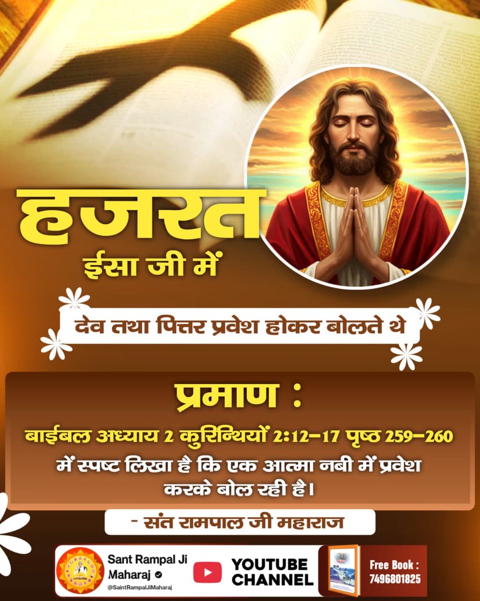 KushYadav__'s tweet photo. Secret_Facts_OnChristmas
हजरत ईसा जी में देव तथा पित्तर प्रवेश होकर बोलते थे
प्रमाण : बाईबल अध्याय 2 कुरिन्थियों 2ः12-17 पृष्ठ 259-260 में स्पष्ट लिखा है कि एक आत्मा नबी में प्रवेश करके बोल रही है।
Sant Rampal Ji YouTube https://t.co/XW49c787kj