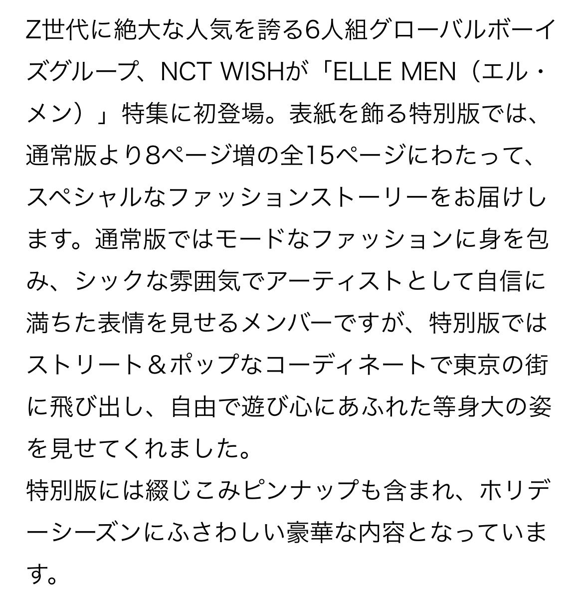 kiminowish's tweet image. More details for NCT WISH on Elle Japan (releasing tomorrow) 🎉

- NCT WISH will be on cover of the Special Edition, which features an expanded 15 pages fashion content (8 pages more than the standard vers)
- The Special Edition includes a collectible pinup
- The content of will…
