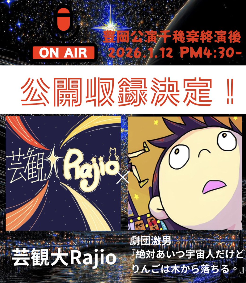 《公開収録決定！》
芸観大Rajio × 劇団激男

🍎👽🍎👽
『絶対あいつ宇宙人だけど、
りんごは木から落ちる。』

豊岡公演千穐楽終演後
2026/1/12 16:30ごろより
豊岡ミリオン座にて収録を行います。

観劇された方はぜひ、公開収録もお楽しみください！！

<a href="/GeikannRajio/">芸観大Rajio</a>