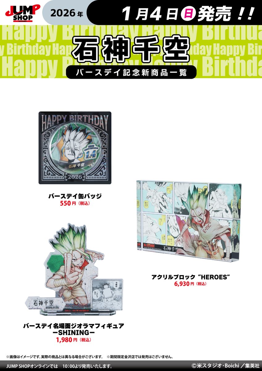 ★JUMP SHOP原作新商品情報★

1/4(日)発売
『Dr.STONE』石神千空
バースデイグッズが登場

常設15店舗+さいたま新都心店+ららぽーと福岡店+JUMP SHOPオンライン(10時～)で発売
jumpshop-online.com
※金沢店除く

※画像に最新刊までの内容を含む場合があります。閲覧にご注意下さい。